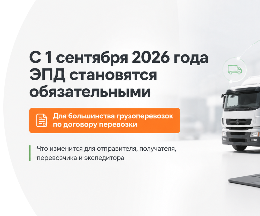 С 1 сентября 2026 года ЭПД становятся обязательными для большинства грузоперевозок Туймазы