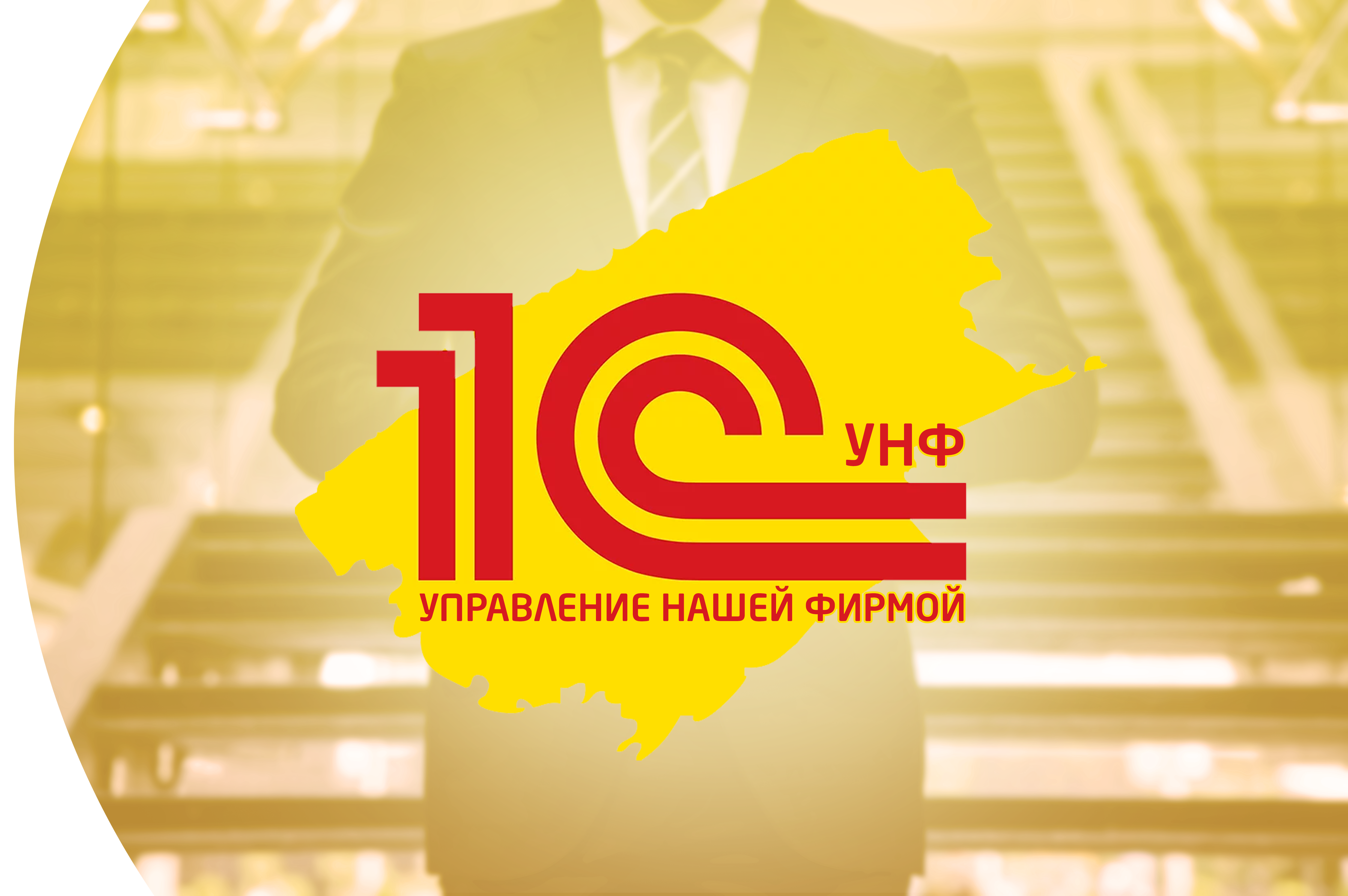 1С УНФ – Управление нашей фирмой. Чем отличается от 1С Управление торговлей? Кому подходит? Туймазы