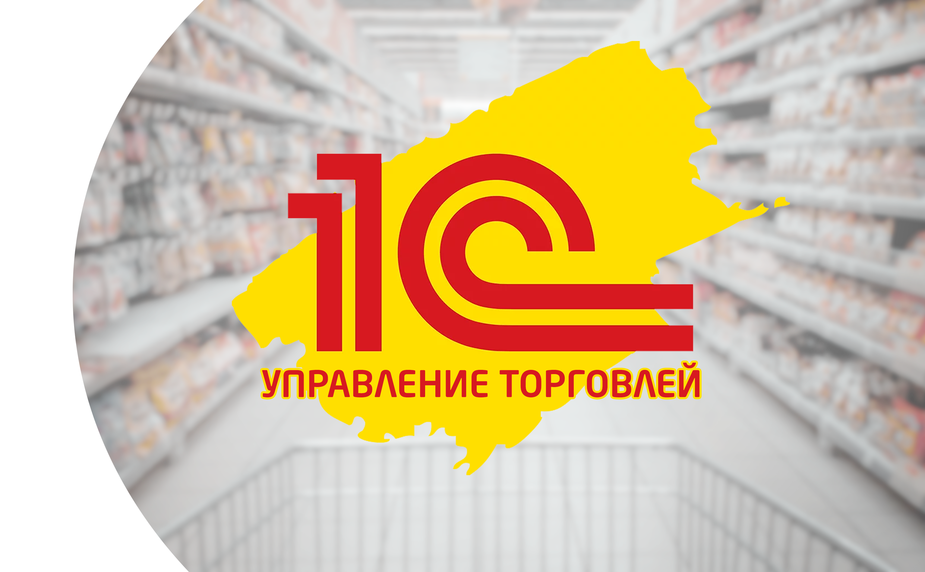 1С Управление торговлей. Для кого? Зачем нужна?  Туймазы